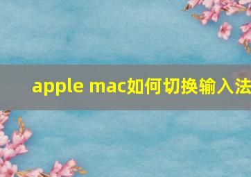 apple mac如何切换输入法